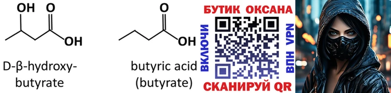Бутират BDO  Купить закладки  Донецк 